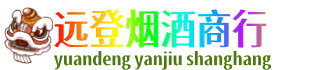 常州远登烟酒商行
